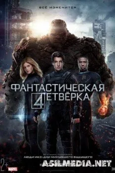 Фантастическая четверка
