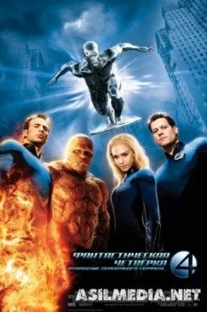 Фантастическая четверка: Вторжение Серебряного серфера