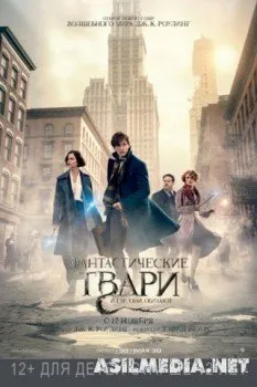 Фантастические твари и где они обитают