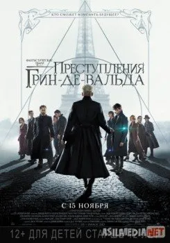 Фантастические твари: Преступления Грин-де-Вальда / Fantastic Beasts: The Crimes of Grindelwald
