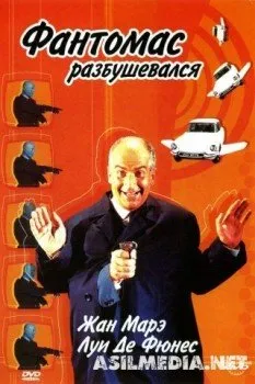 Фантомас разбушевался