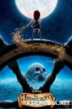 Феи: Загадка пиратского острова