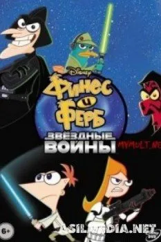 Финес и Ферб. Звёздные войны
