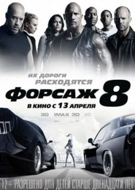 Форсаж 8 / The Fate of the Furious (Ф. Гэри Грей / F. Gary Gray)