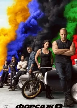 Форсаж 9 / F9 смотреть онлайн
