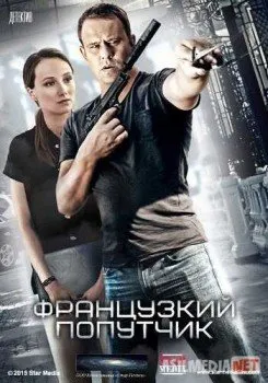 Французский попутчик