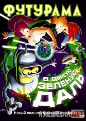 Футурама: В дикую зеленую даль/ Futurama: Into the Wild Green Yonder /