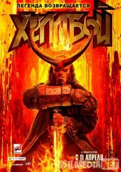 Хеллбой «Легенда возвращается»