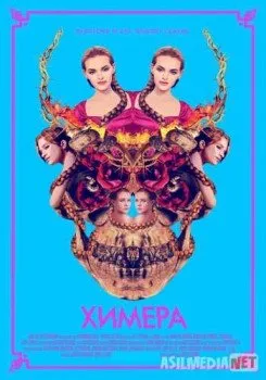 Химера / Braid