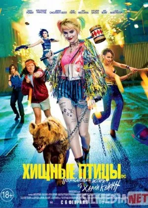 Хищные птицы - Потрясающая история Харли Квинн