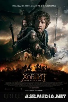 Хоббит: Битва пяти воинств