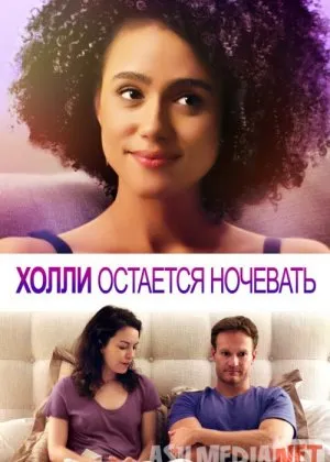 Холли остается ночевать
