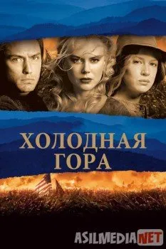 Холодная гора / Cold Mountain