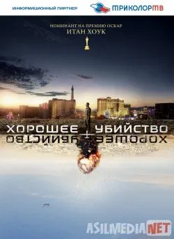 Хорошее убийство / Good Kill