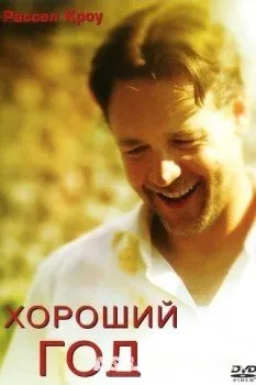 Хороший год