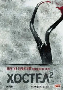 Хостел 2 / Hostel: Part II