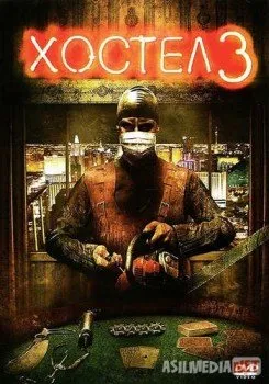 Хостел 3 / Hostel: Part III