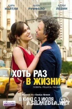 Хоть раз в жизни