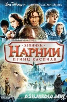 Хроники Нарнии 2- Принц Каспиан