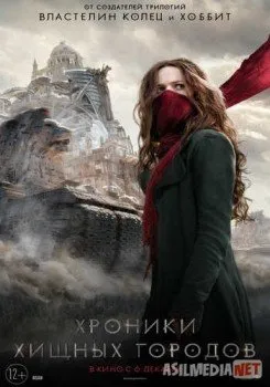 Хроники хищных городов / Mortal Engines