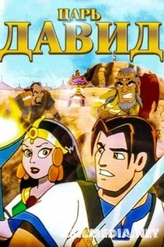 Царь Давид