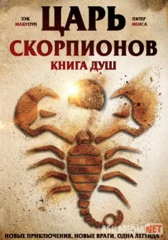 Царь Скорпионов: Книга Душ / The Scorpion King: Book of Souls