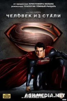 Человек из стали