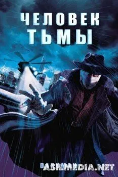 Человек тьмы