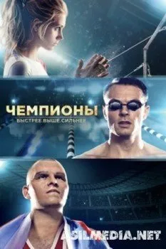 Чемпионы: Быстрее. Выше. Сильнее