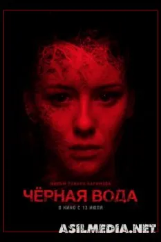 Черная вода