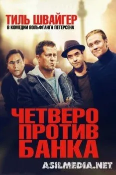 Четверо против банка