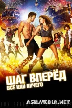 Шаг вперёд: Всё или ничего