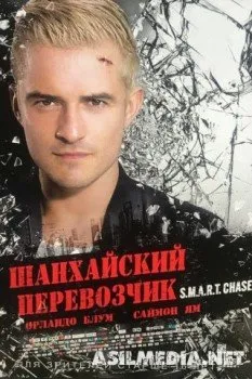 Шанхайский перевозчик