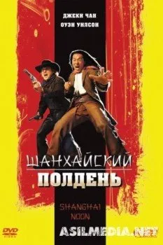 Шанхайский полдень