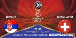 Швейцария – Сербия | Чемпионат Мира| Групповой этап | 2-й тур