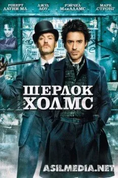 Шерлок Холмс