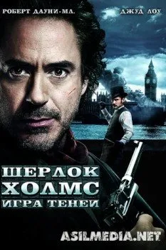 Шерлок Холмс: Игра теней