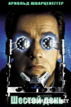 Шестой день