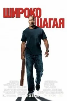 Широко шагая