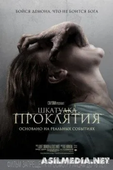 Шкатулка проклятия