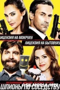 Шпионы по соседству