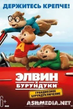 Элвин и бурундуки: Грандиозное бурундуключение