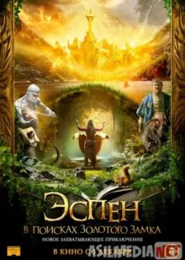Эспен в поисках Золотого замка