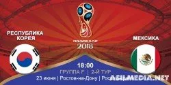 Южная Корея – Мексика | Чемпионат Мира| Групповой этап | 2-й тур