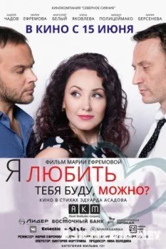 Я любить тебя буду, можно?