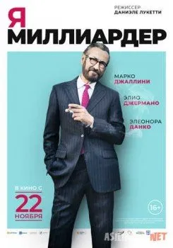 Я — миллиардер / Io sono Tempesta