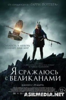 Я сражаюсь с великанами