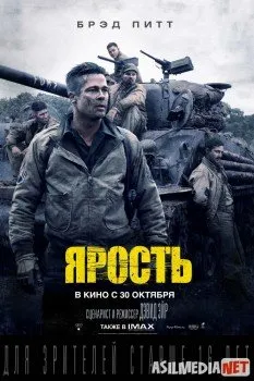 Ярость / Fury